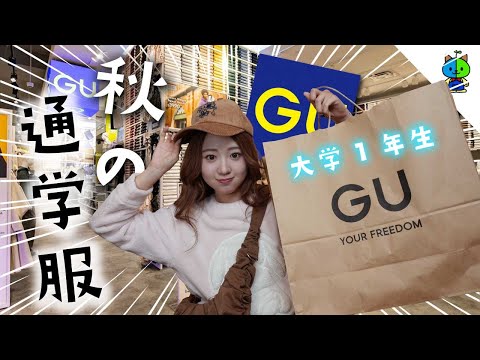 【GUコーデ】夏休み明けの大学1年生女子が買ったアイテム6選！【通学コーデ】