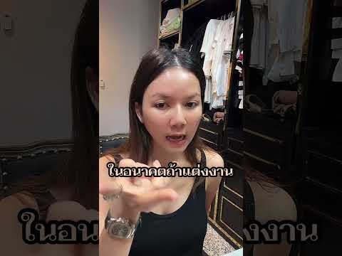 ในอนาคตถ้าแต่งงาน #จ๊ะนงผนี