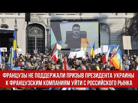 Французы не поддержали призыв президента Украины к французским компаниям уйти с российского рынка