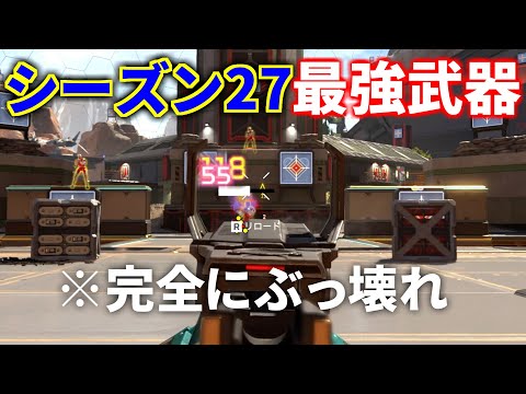 シーズン27の最強武器が早速決定！！完全に環境を支配する武器登場 | Apex Legendsのサムネイル