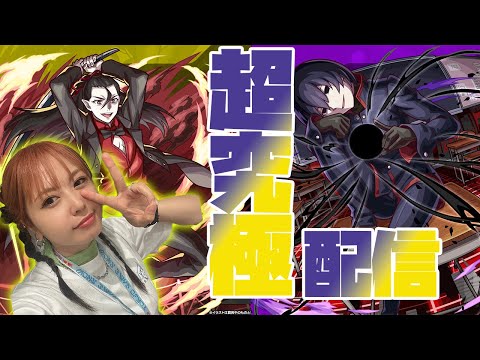 【モンスト生放送】物語シリーズ、超究極を終わらせるぞ！