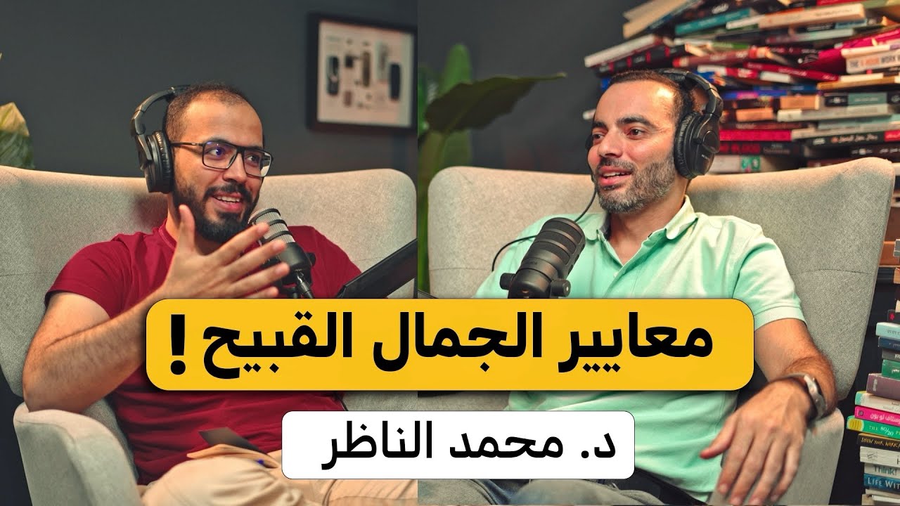 صورة مصغرة من يوتيوب - بودكاست دروس: لماذا لا نحب شكلنا | مع د. محمد الناظر