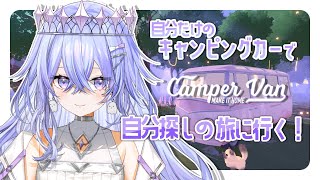 【Camper Van: Make it Home】自分探しの旅にでます。作業BGMにも【ゆにれいど！/神白ななせ】