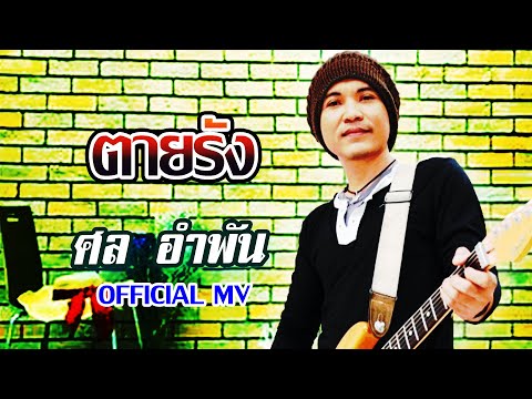 ตายรัง-ศล อำพัน[ OFFICIAL MV Lyrics ]