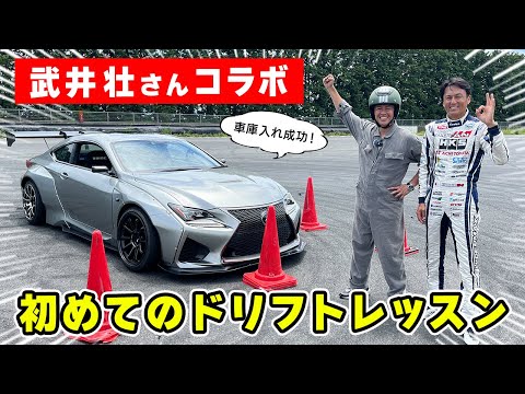 【 コラボ 】武井壮 さん に ドリフトレッスン します！ フィジカル の鬼なら 初ドリフト で 車庫入れ できるのか!?