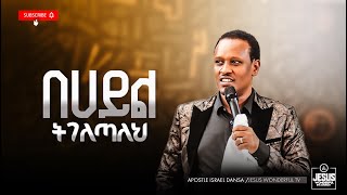 1965) በሀይል ትገለጣለህ | ትምህርት || JWTV