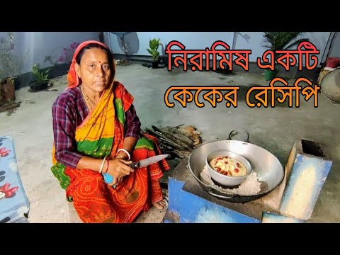 25 December asche tai gharei baniye nite paro amoni sundor cake || কাঠের জালে কেক বানানো খুব সহজ