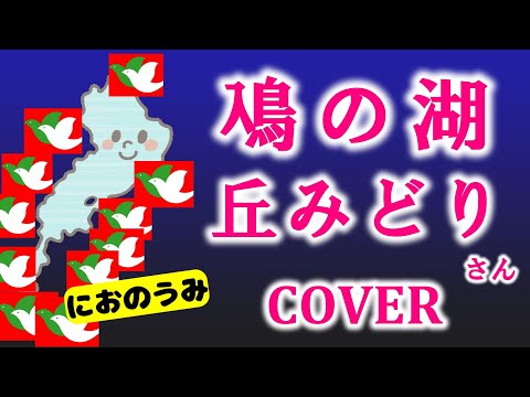 鳰の湖(丘みどり)  cover  滋賀県のご当地ソングを歌ってみた　歌詞付 キー－2