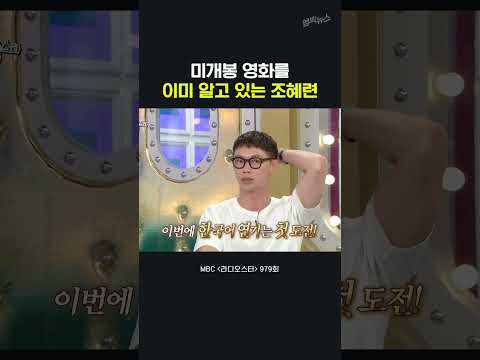 미개봉 영화까지 섭렵한  조혜련ㅋㅋㅋ