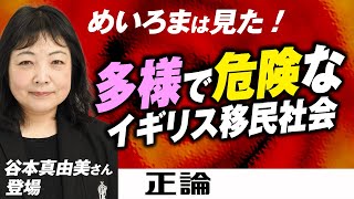 【 めいろまは見た！】谷本真由美さん登場　 多様で危険なイギリス移民社会