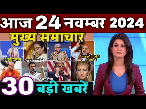 Aaj ke mukhya samachar 21 November 2024 | aaj ka taaja khabar | Today Breaking news | Exit Poll