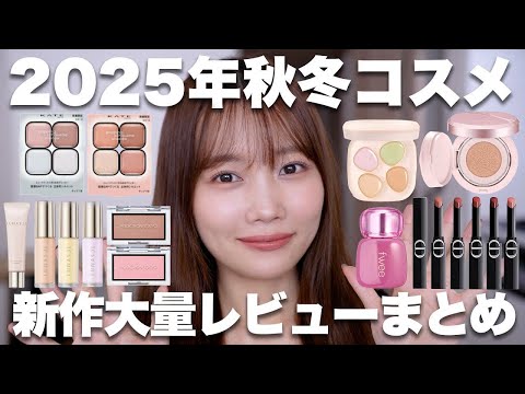 【2025年秋冬コスメ紹介】ディオールの落ちないリップなど話題の新作コスメ大量レビュー✨プチプラ&デパコス【ディオール/KATE/ルナソルなど】