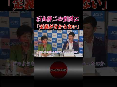 呆れる石丸伸二 #石丸伸二 #東京を動かそう #小池百合子 #東京都知事選 #東京都知事 #日本政治の希望 #政治 #石丸市長 #shorts
