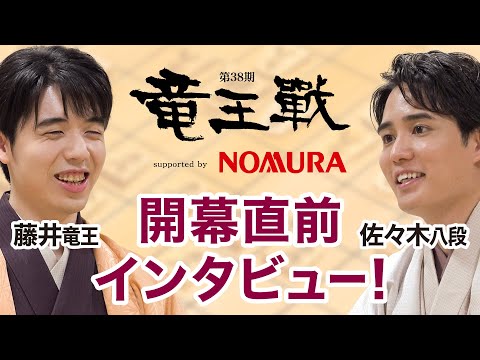 🐉第38期竜王戦七番勝負直前インタビュー！藤井聡太竜王×佐々木勇気八段🐉