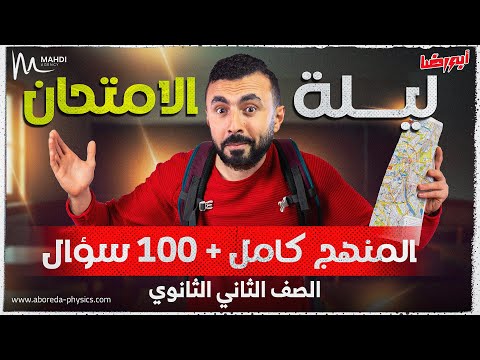 مراجعة ليلة امتحان فيزياء | شرح وحل المنهج كاملا | الصف الثاني الثانوي 2025