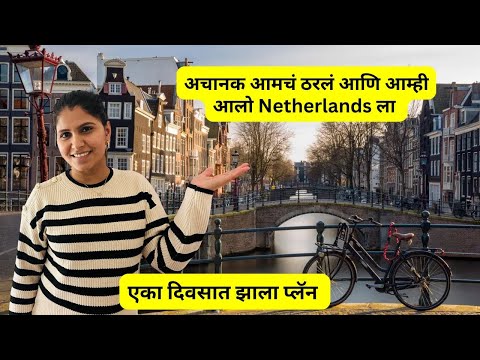 अचानक आमचं ठरलं आणि आम्ही आलो Netherlands ला | एका दिवसात झाला प्लॅन   NL1| #1143