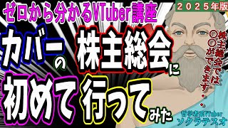2025年版カバー株主総会に行ってきました #ゼロから分かるVTuber講座 #ソクラテスオ #VTuber #ホロライブ #hololiv
