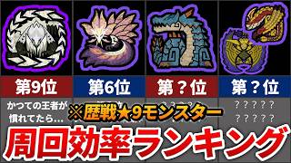 【ワイルズ】歴戦★9モンスター周回効率ランキング TOP9（光るおまもり厳選）