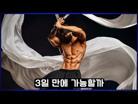 벼락치기 다이어트