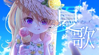 【歌配信】夏❣️🪼🎆🎐🍹🍉🌻☀️⛱️暑さも楽しむお歌✨ / 初見さん大歓迎❣ 🎤 Singing Stream【皇黄リリエ】