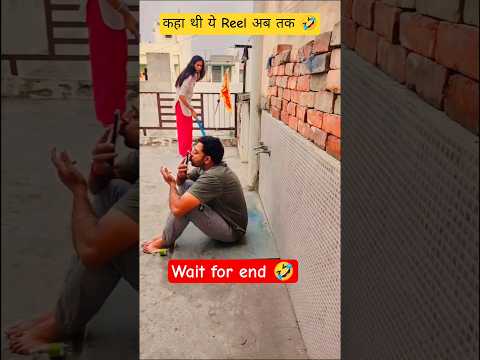 कहा थीं ये reel अब तक 🤣🤣 #comedy #comedyvideos #funny #comedyshorts #funnyshorts #husbandwife#shorts