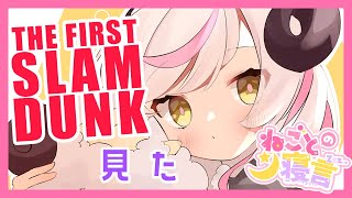 〖📻ラジオ雑談〗ねごとの寝言#12￤※ネタバレあり※原作未読によるTHE FIRST SLAM DUNK感想〖Vtuber〗