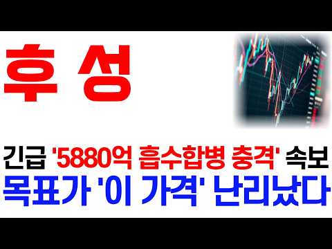 [<strong>후성</strong> 주가 전망] 10/10 긴급 '5880억 흡수합병 충격' 속보! 목표가 '이 가격' 난리났다! / 주주 필수 시청 영상 #후성주가전망 #<strong>후성</strong> #후성주가 #후성전망