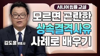구하라 사례로 알아보는 상속권 상실✨ 상속결격사유는 어떻게 될까? [시니어 법률 교실 18회]