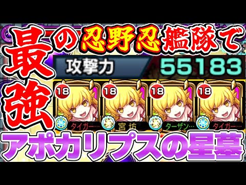 【モンスト】"最強の忍野忍艦隊"をアポカリプスの星墓で使ってみた結果【物語シリーズコラボ】