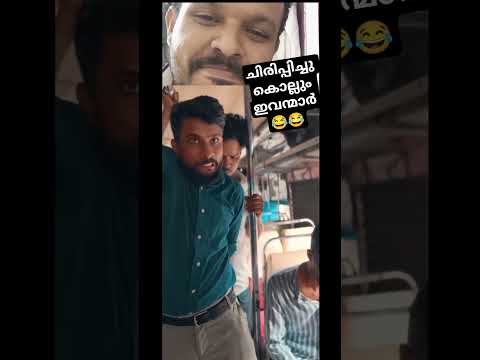 ചിരിച്ചു ഒരു വകയായി 😂😂#short #shorts #shortvideo #comedy #comedyvideos #comedyshorts #comedyvideos