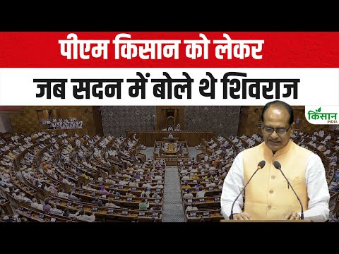 पीएम किसान को लेकर जब सदन में बोले थे शिवराज | Shivraj Singh Chouhan On Pm Kisan