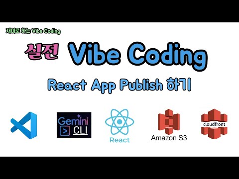 실전 Vibe Coding - React App 무료로 Publish 하기 : Gemini CLI, AWS S3 and CloudFront