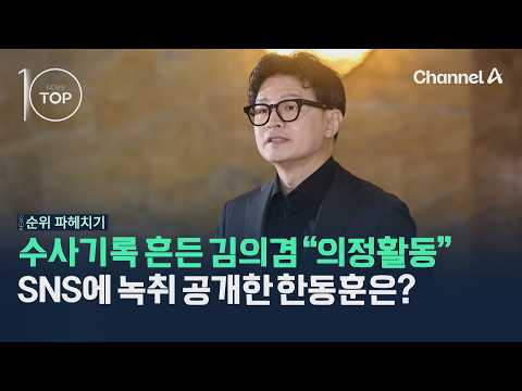 수사기록 흔든 김의겸 "의정활동"…<strong>SNS에</strong> 녹취 공개한 한동훈은? / 채널A / 뉴스TOP10