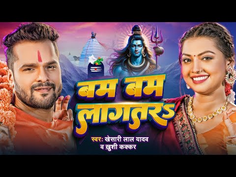 #Video | बोल बम लागतार | #Khesari Lal Yadav | Bam Bam Lagatar | #Khushi Kakkar | Bolbam Song 2024