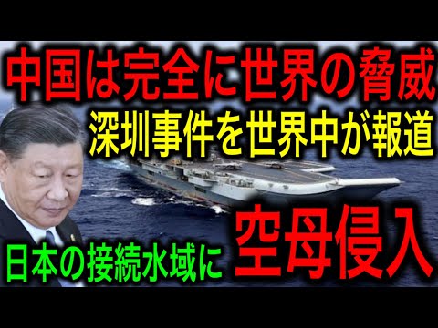 【衝撃】ついに中国の空母が日本の接続水域に初侵入/深圳事件を世界中のメディアが報道！限界まで高まるチャイナリスク！【JAPAN 凄い日本と世界のニュース】