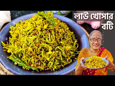 ডালের কুচি দিয়ে লাউ খোসার বটি অসাধারণ স্বাদের একটি লুপ্তপ্রায় রেসিপি | Lau khosar boti recipe