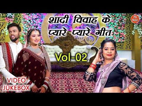 शादी विवाह के प्यारे प्यारे गीत Vol 02 | Banna Banni Ke Majedar Geet | Majakiya Geet [VIDEO JUKEBOX]