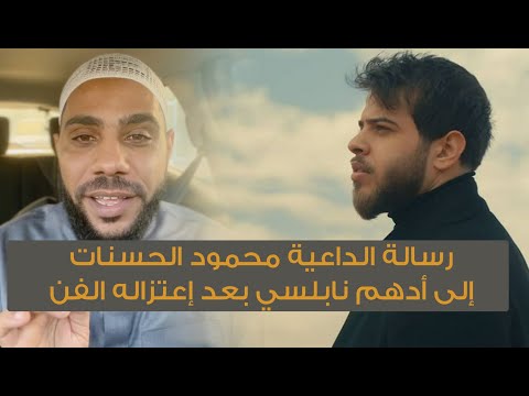 رسالة الداعية محمود الحسنات إلى أدهم نابلسي بعد اعتزاله الفن