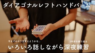 一緒に練習しよう🌃ダイアゴナルパームの深夜練。