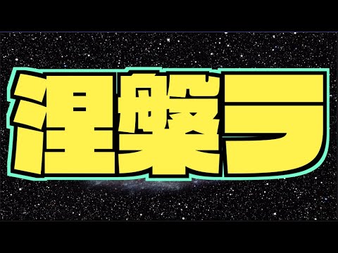 【モンスト】ぺんぺんラジオ #185 《涅槃寂静を求めて》その他皆と色々雑談!!【ぺんぺん】