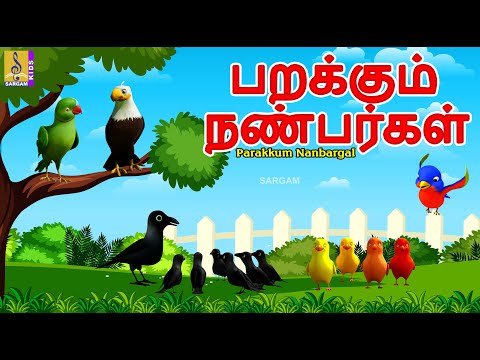 பறக்கும் நண்பர்கள் | Parakkum Nanbargal | Kids Animation Tamil | Kids Cartoon #cartoon #tamil