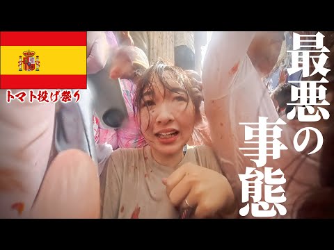 ひとりぼっちになって目の前は地獄絵図。終わった。【トマト投げ祭り】