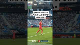 🔥🇦🇲 Дубль Артура Гарибяна в ворота «Зенита» ⚽️ «Зенит» - «Родина» - 1:2