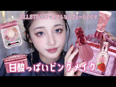 🍰甘酸っぱいピンクメイク🍓ジルのコフレが過去1可愛い！！！レビュー&メイクで紹介します♪JILLSTUART