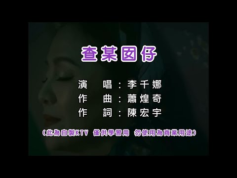 李千那 查某囡仔 KTV 和聲伴奏