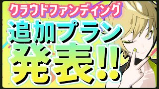 クラファン追加の新プラン、発表！！✨