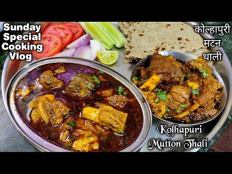 जबरदस्त टेस्टी कोल्हापुरी मटन थाली जो आपका Sunday स्पेशल बना देगी/Kolhapuri Mutton Thali Recipe