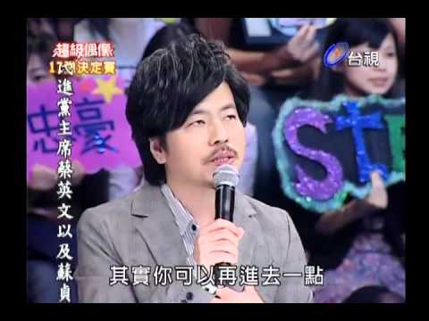 20101127 超級偶像 18.洪佩瑜:不要騙我