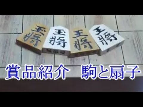 賞品紹介 将棋の駒と扇子