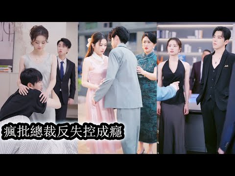 為了擺脫吸血鬼般的家人，她主動靠近豪門掌權人成為他的金絲雀，可他的一次次不信任卻讓她心寒徹底，她多次設計逃跑卻無數次被他抓回也讓她明白，唯有真正掌握自己的命運才能不再被任何人束縛！